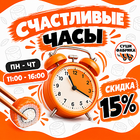 Счастливые часы ! -15% на весь заказ !